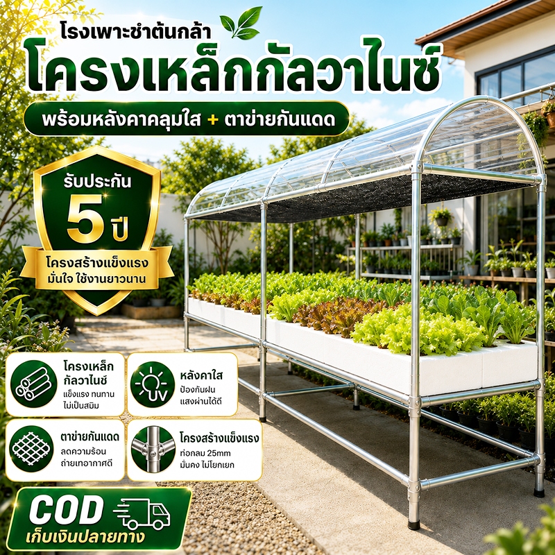 โรงเรือนปลูกผักไฮโดรโปนิกส์ สำเร็จรูป สำหรับวางกล่องโฟม ติดตั้งง่าย ไม่เป็นสนิม มีขนาดให้เลือก 2m-6m กล่อง