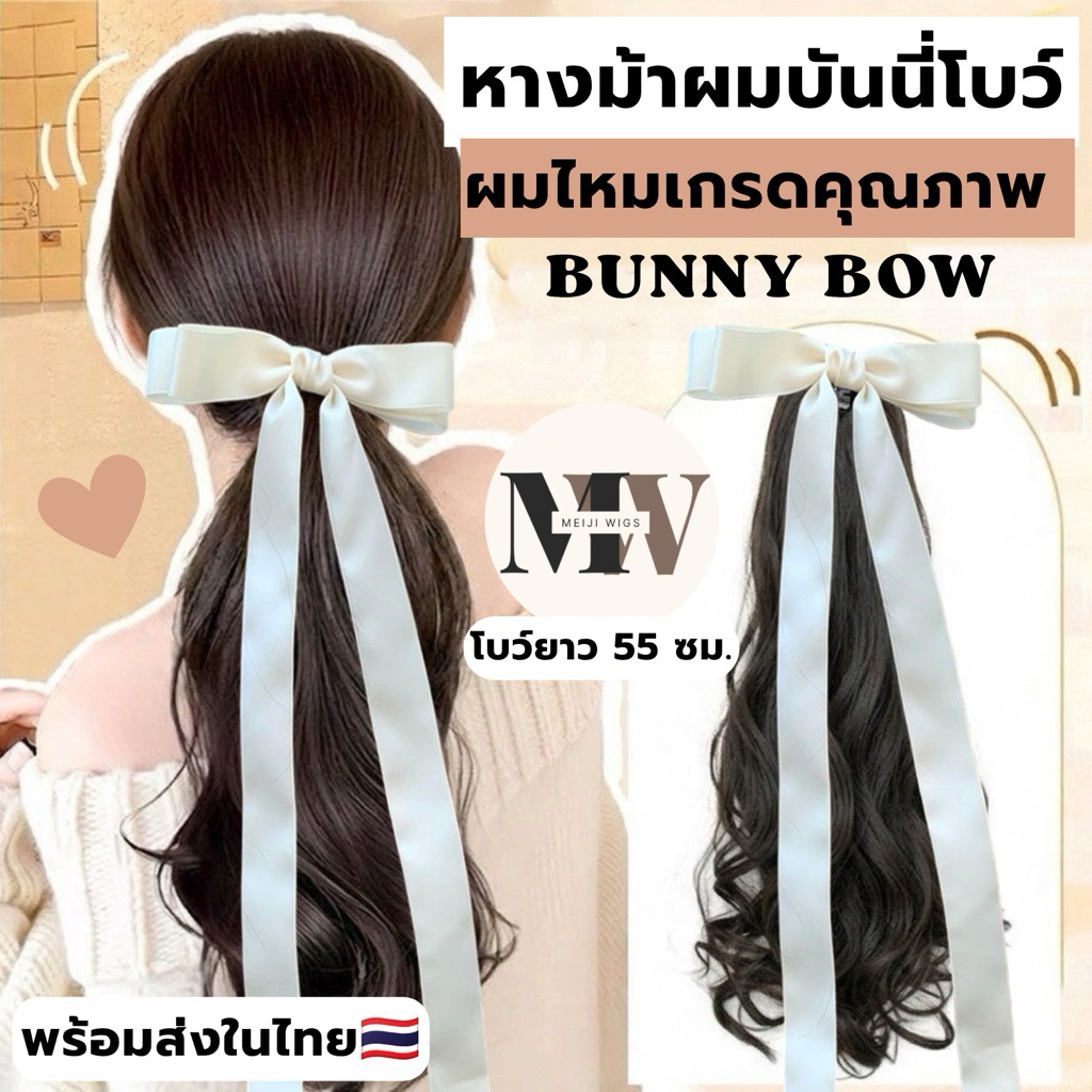 MW V08 แฮร์พีชหางม้าผมลอน รุ่น Bunny Bow ผมยาว 45 ซม.ไหมเกรดพรีเมี่ยมคุณภาพดีไหมนุ่มไม่เงาลอนผมฟาร่าสวยธรรมชาติ ส่งในไทย
