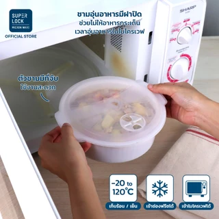 Super Lock ชาม ฝาอุ่นอาหารไมโครเวฟ 5091 ,5092 850 มล.,1750 มล. ชามอุ่นอาหารไมโครเวฟ ฝาทนอุณหภูมิ