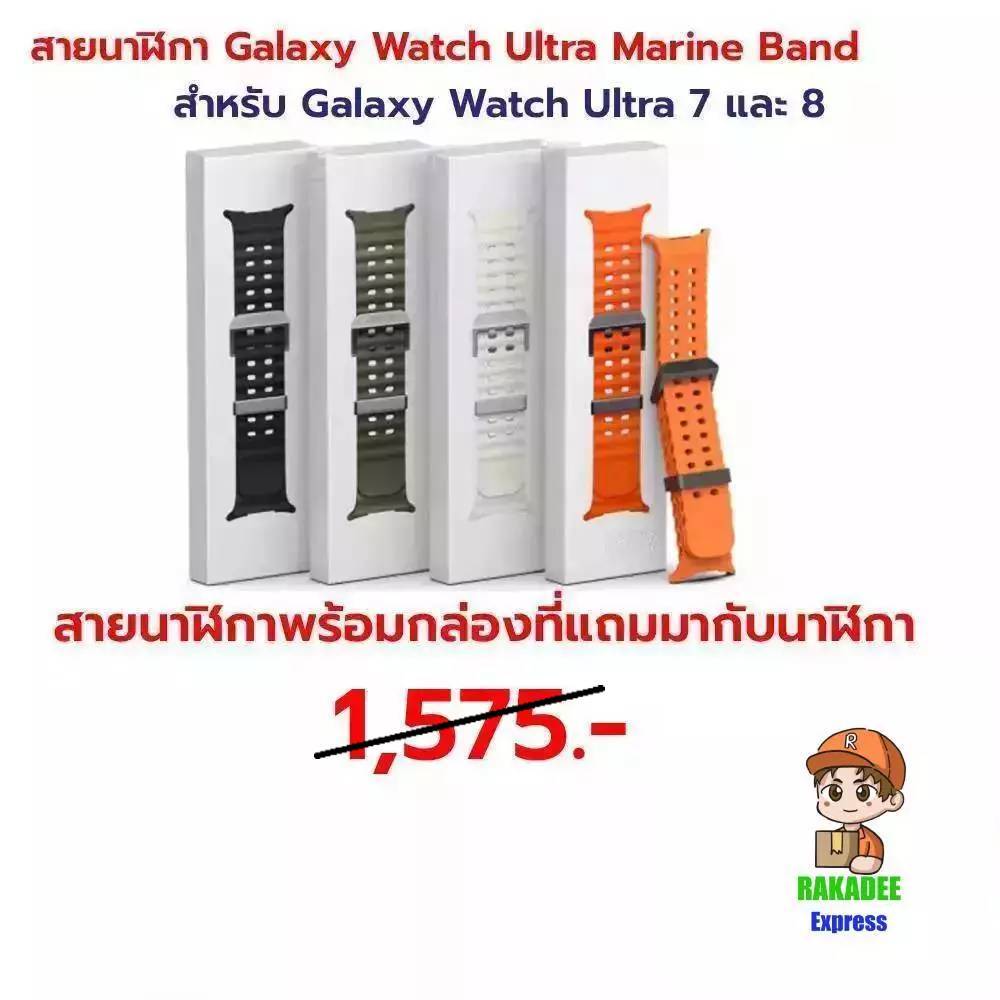 [สินค้าแท้ 100%]สายนาฬิกา Galaxy Watch Ultra  Marine Band S/M/L  20 mm(ใช้ได้ทั้ง Watch Ultra 2024 / Watch Ultra 2025)