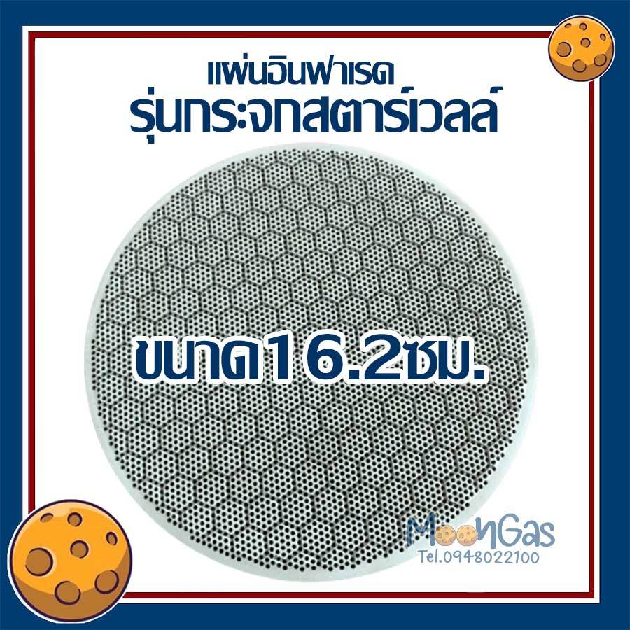 แผ่นอินฟาเรดเตาแก๊ส 16.2ซม สตาร์เวลล์ รุ่นกระจก สินค้าส่งจากไทย ของไต้หวัน(ไม่ใช่ของจีน)