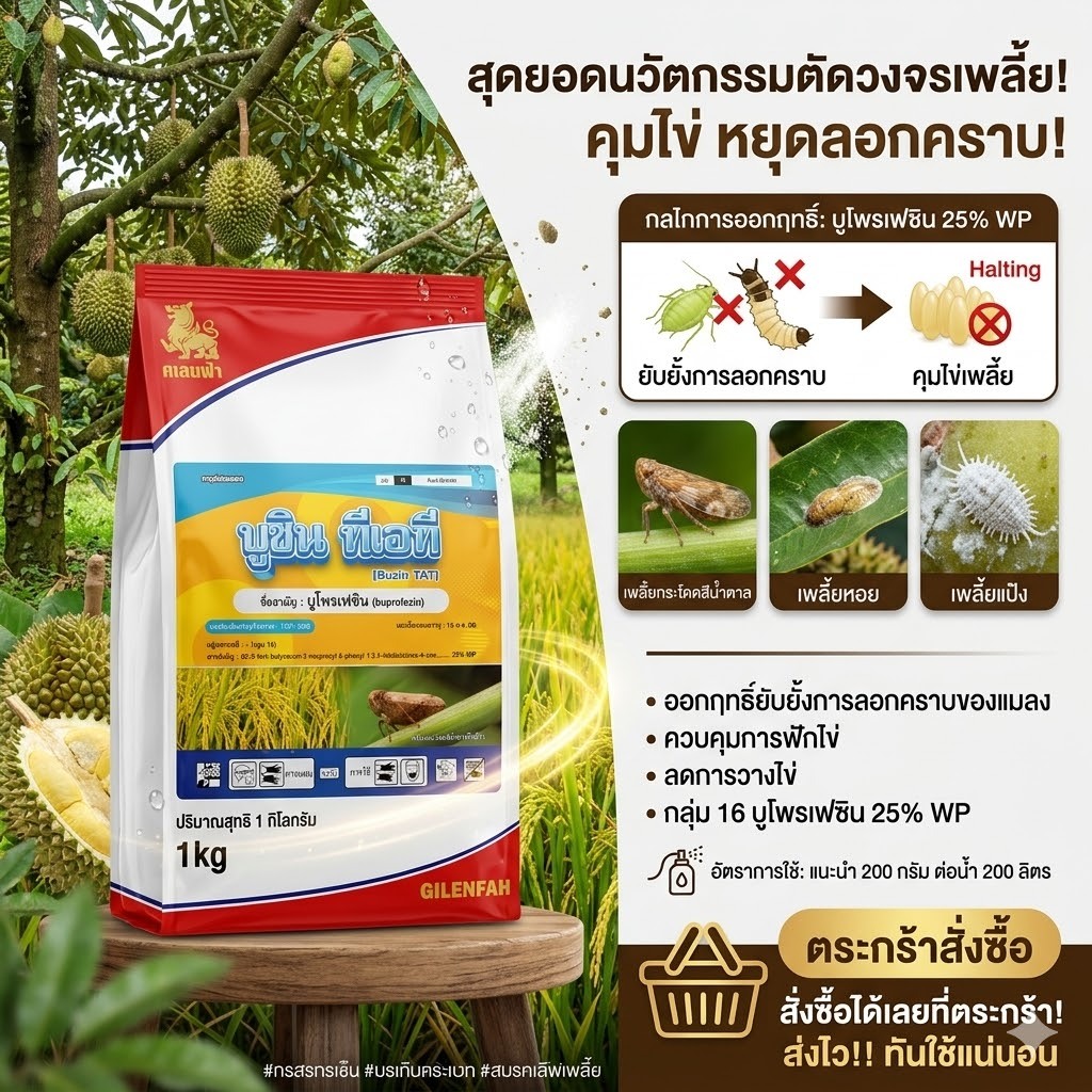 บูซิน ทีเอที บูโพรเฟซิน 1 กิโลกรัม คุมไข่เพลี้ย..เคลียร์ไข่หนอนไม่ว่าจะเพลี้ยกระโดด เพลี้ยไฟ ละลายน้ำง่าย ไม่ทิ้งคราบ