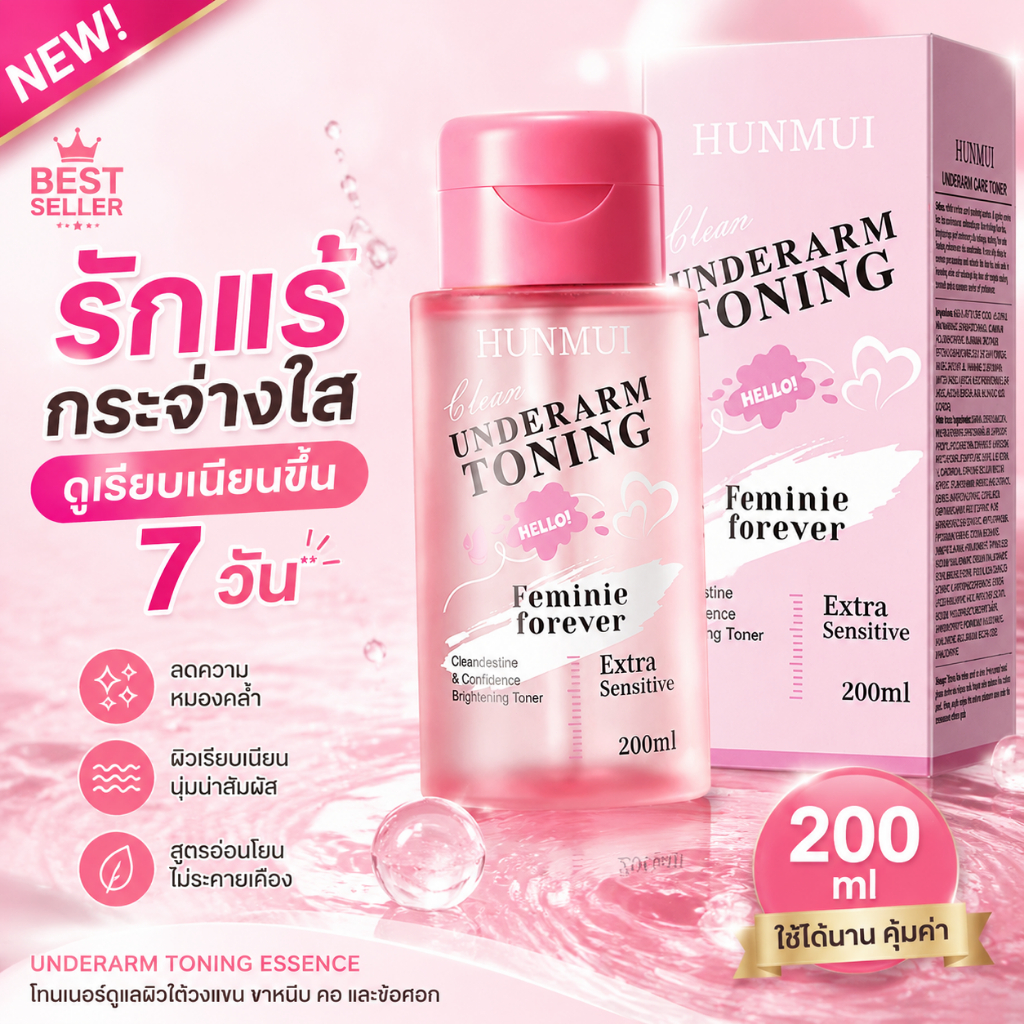 HUNMUI โทนเนอร์รักแร้ 200ml โทนเนอร์ผิวกาย ใต้วงแขน ขาหนีบ คอ ข้อศอก เข่า ผิวหมองคล้ำ ผิวไม่เรียบเนียน เติมความชุ่มชื้น