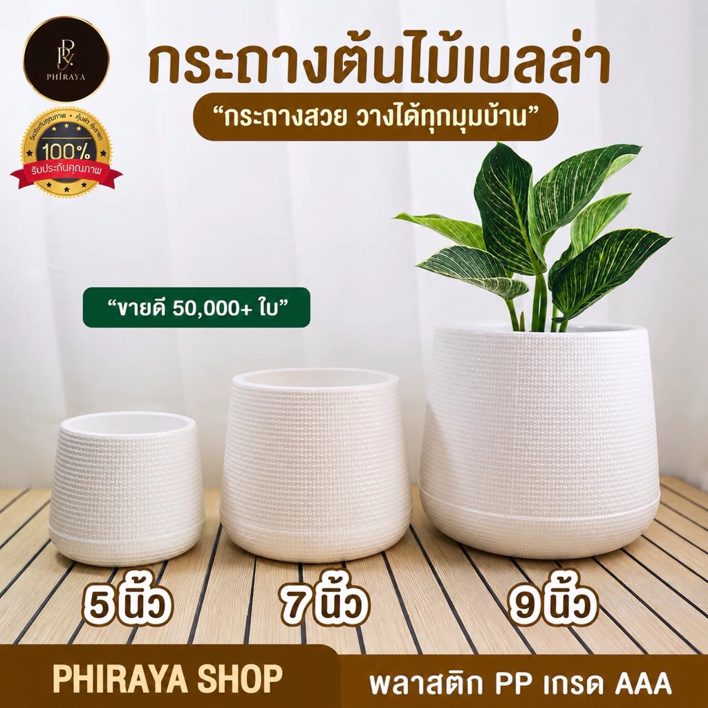 กระถางเบลล่า สไตล์มินิมอล ขนาด 5 นิ้ว 7 นิ้ว  9 นิ้ว พลาสติก PP เกรด AAA สีละมุน พร้อมจานรองทุกใบ