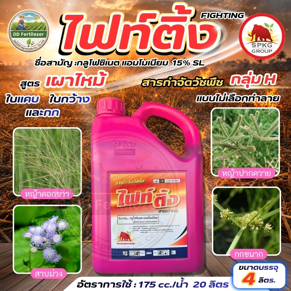 #ไฟท์ติ้ง 4 ลิตร #กลูโฟซิเนตแอมโมเนียม สารกำจัดวัชพืช #SPKG