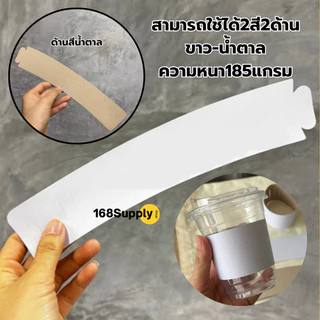 ปลอกแก้วกระดาษคราฟท์ราคาถูก บรรจุ100แผ่น