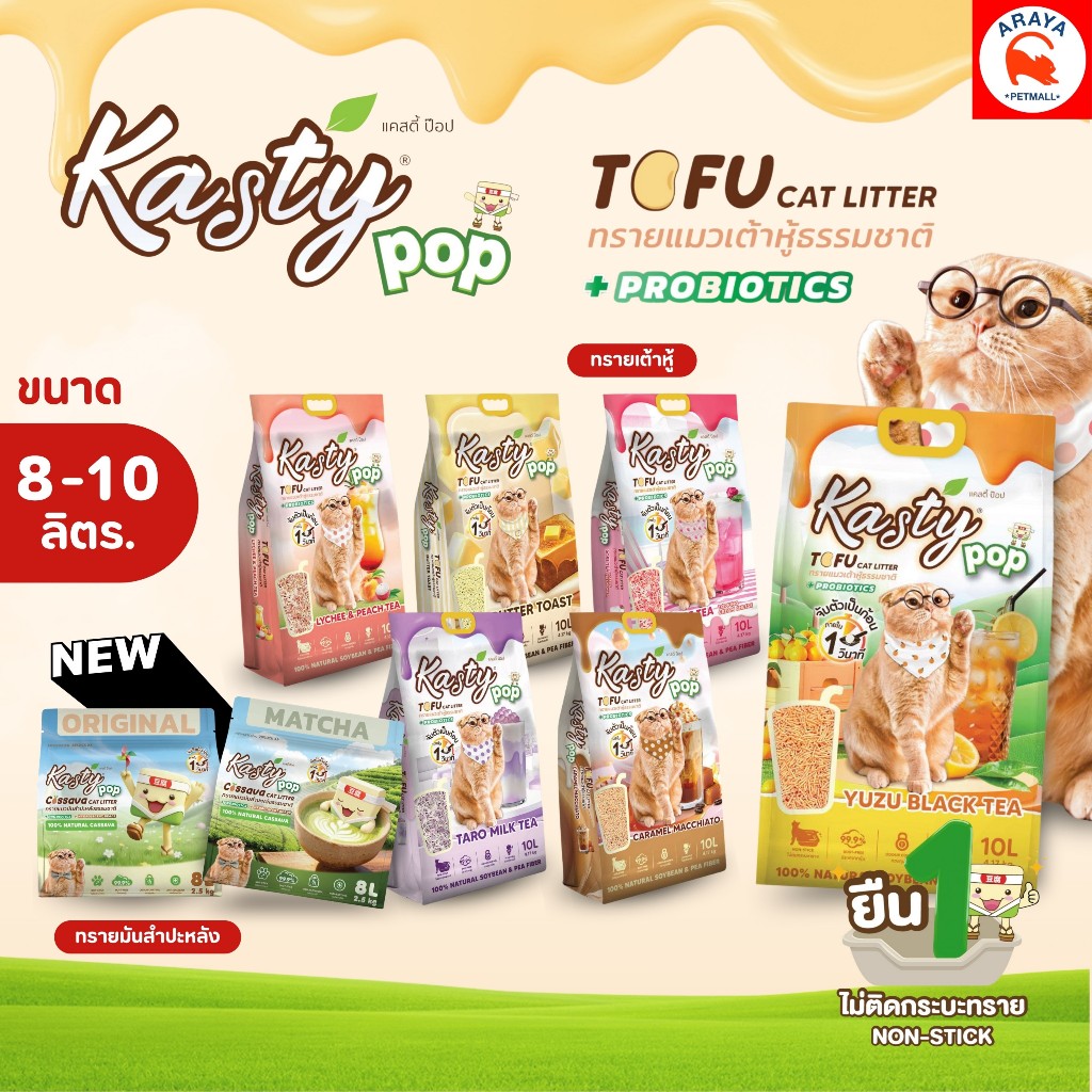 *8L./10L* Kasty Pop ทรายแมวธรรมชาติ 100% หอมติดเทรนด์ไม่ติดกระบะ ไร้ฝุ่น ดับกลิ่นดี ลงชักโครกได้