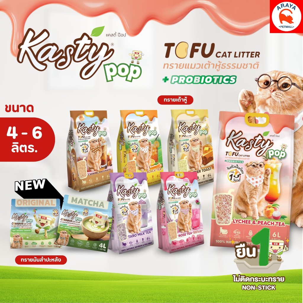 *4L./6L* Kasty Pop ทรายแมวธรรมชาติ 100% หอมติดเทรนด์ไม่ติดกระบะ ไร้ฝุ่น ดับกลิ่นดี ลงชักโครกได้