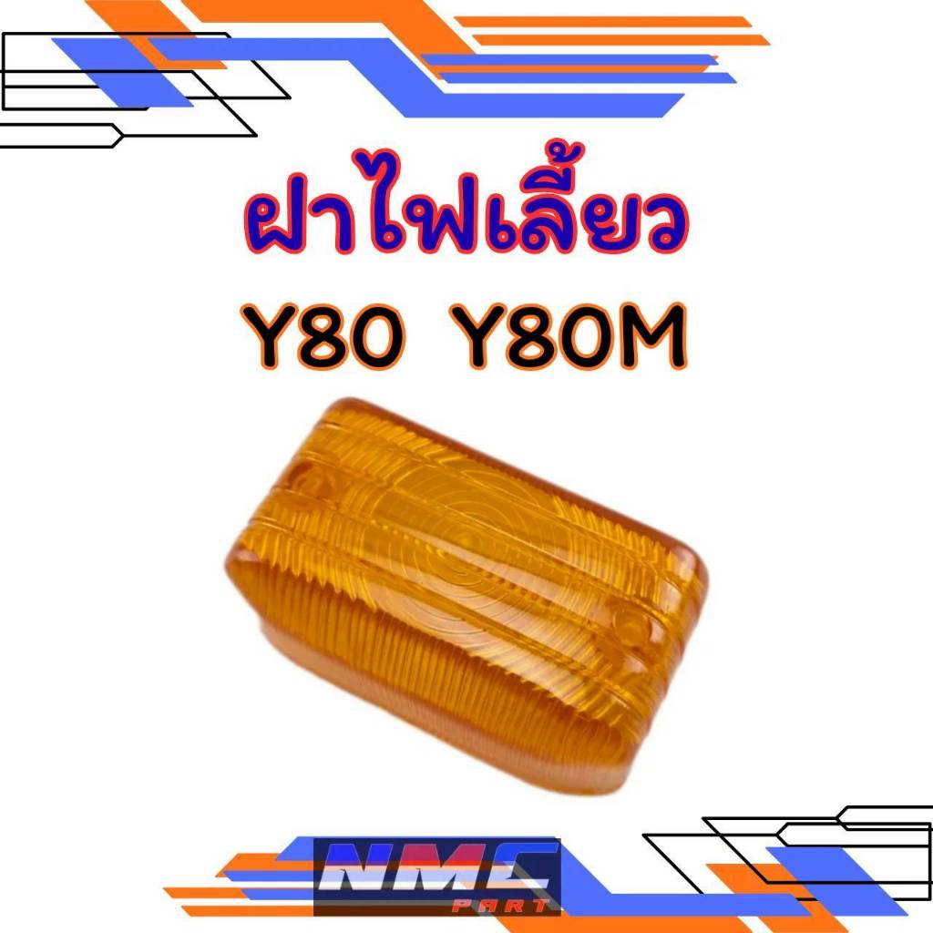 NEW ฝาไฟเลี้ยว y80 y80m ฝไฟเลี้ยว yamaha y80 y80m