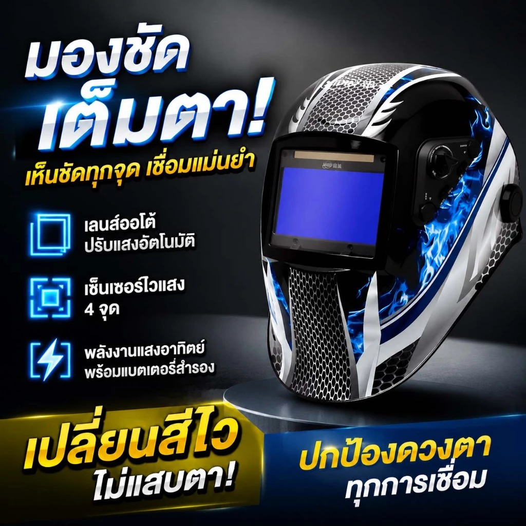✨ของแท้ ✨พร้อมส่ง หน้ากากเชื่อม หน้ากากเชื่อมauto เลนส์พลังงานแสงอาทิตย์ พับขึ้น-ลงได้180องศา หน้ากากเชื่อมออโต้