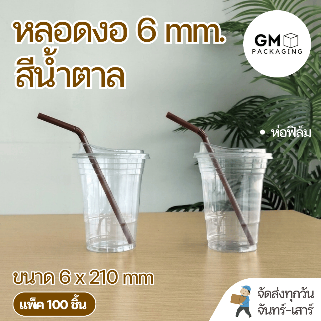 หลอดงอ 6 mm. ห่อฟิล์ม สีน้ำตาล (แพ็ค 100 ชิ้น)