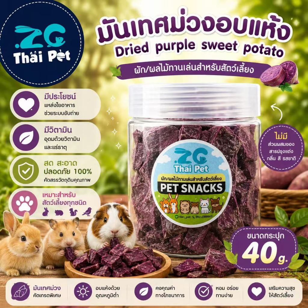 [ZC] มันเทศม่วงอบแห้ง Dried Purple Sweet  Potato ผักผลไม้สำหรับสัตว์เลี้ยง  40 g.