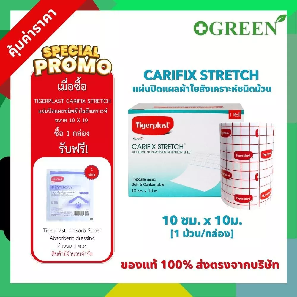 Tigerplast CARIFIX STRETCH 10cm X 10m แคริฟิกซ์ สเตรช แผ่นปิดแผลชนิดผ้าใยสังเคราะห์ [4766]