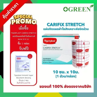 Tigerplast CARIFIX STRETCH 10cm X 10m แคริฟิกซ์ สเตรช แผ่นปิดแผลชนิดผ้าใยสังเคราะห์ [4766]