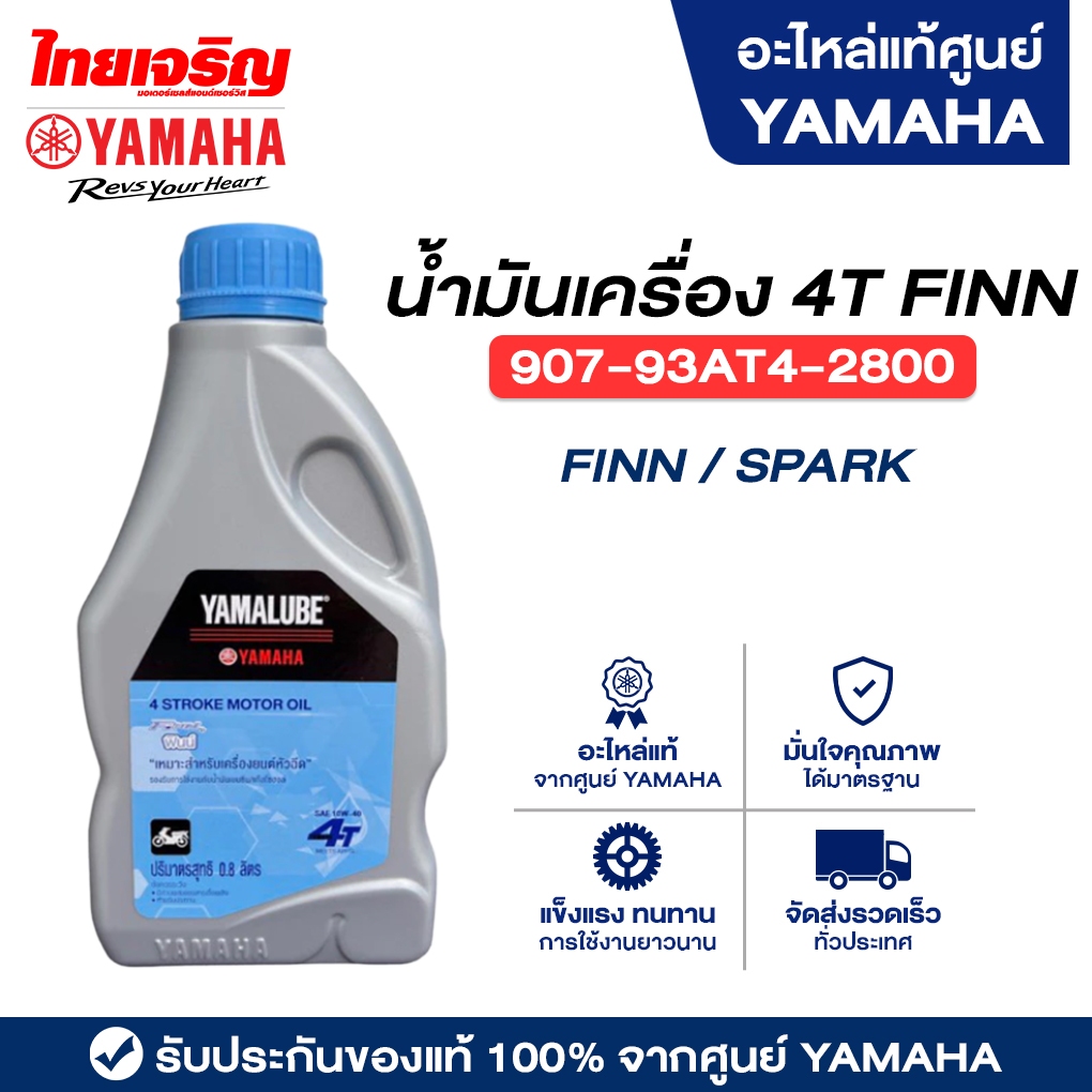 90793AT42800 น้ำมันเครื่องแท้4T FINN 0.8L Yamaha Finn / Spark 115i