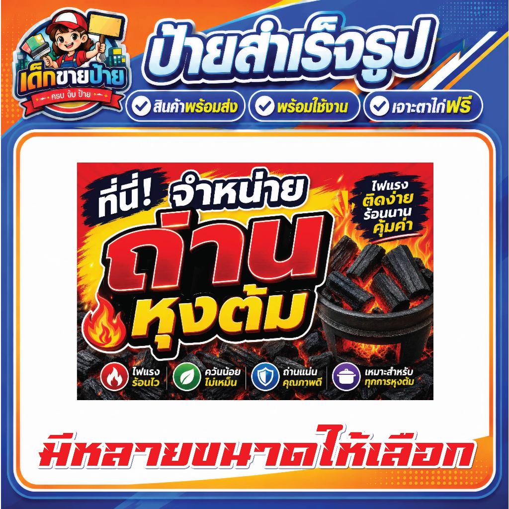 🏷️ ป้ายไวนิลแบบสำเร็จรูป 🪵🔥 ป้ายถ่าน ป้ายถ่านหุงต้ม ♨️  ✅ พร้อมส่ง 🚚 ✅ เจาะตาไก่ฟรี 🔩✅ พร้อมใช้งานได้ทันที 🎉
