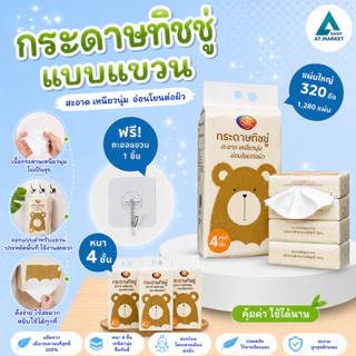 At.market ทิชชู่แขวน กระดาษทิชชู่แบบแขวน 1แพ็ค 1,280 แผ่น 320 ดึง หนา 4 ชั้น แถมฟรีตะขอแขวน
