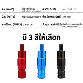 หัวแปลงสวิงตกปลา 8 มม. ข้อต่อถอดเร็ว ลดการบิดหมุน แข็งแรงทนทาน มีสีแดง/น้ำเงิน/ดำ