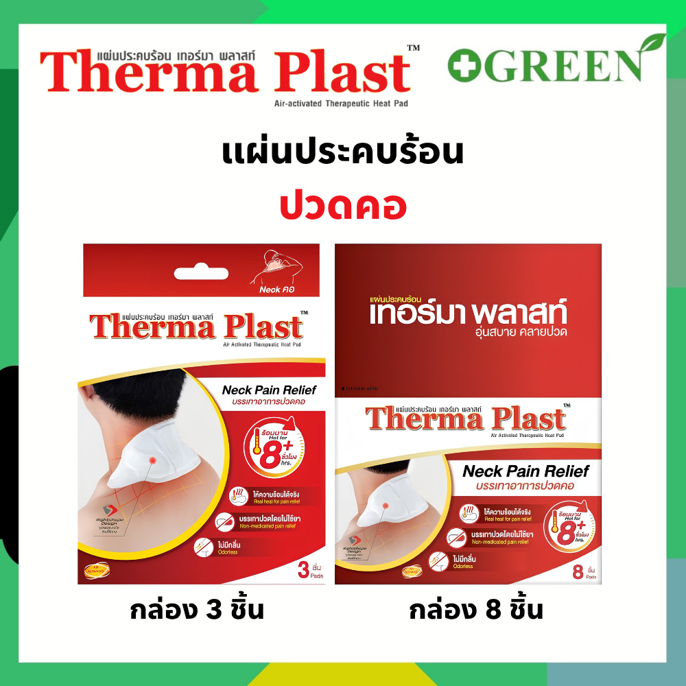Thermaplast แผ่นประคบร้อนเทอร์มาพลาสท์ (ปวดคอ)