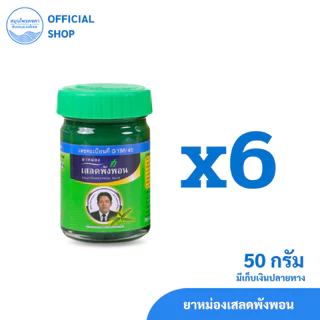 ยาหม่องเสลดพังพอน สมุนไพรคงคา ตราหมอเอี้ยง (ครึ่งโหล)