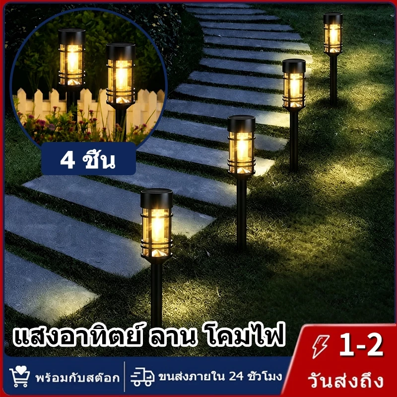 【การจัดส่งไทย】4 ชิ้น แสงอาทิตย์ ลาน โคมไฟ กันน้ำ สำหรับใช้ภายนอกอาคาร ไฟอัตโนมัติ สวน โคมไฟ