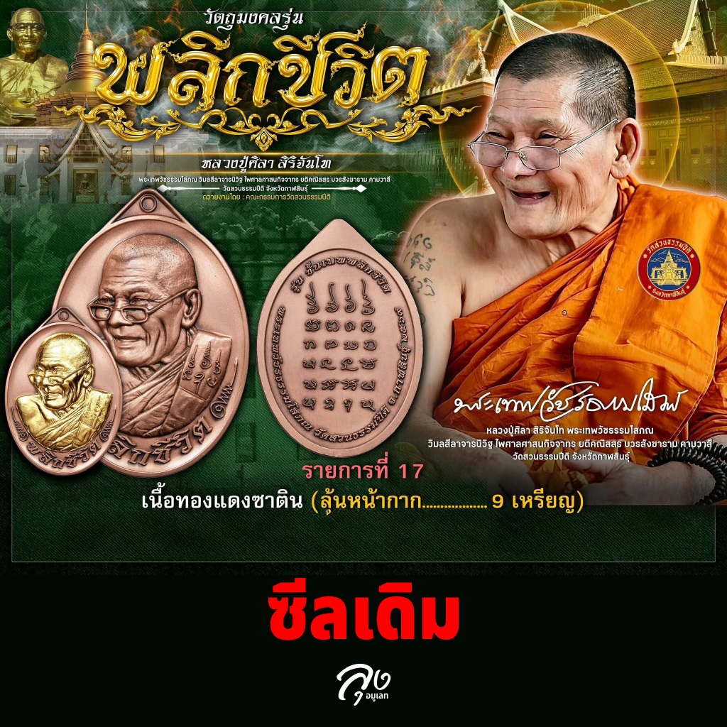 [ซีลเดิม ลุ้นเนื้อ] เหรียญพลิกชีวิต ทองแดงซาติน หลวงปู่ศิลา สิริจันโท ปี 2569 แท้ 100% ลุ้นเลขสวย