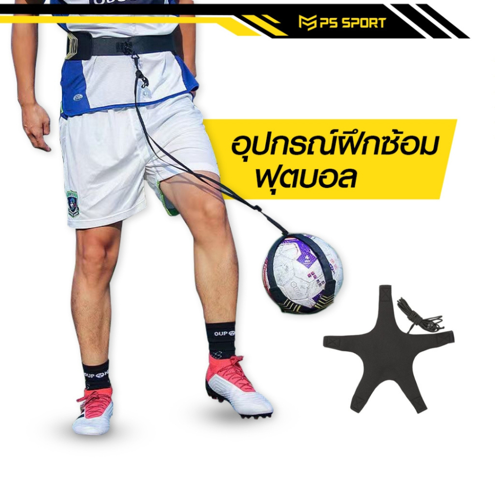 PSSPORT อุปกรณ์ฝึกซ้อมฟุตบอล สายคาดเอวฝึกซ้อมฟุตบอล ฝึกแปบอล ฝึกเเตะฟุตบอล ทั้งเด็กเเละผู้ใหญ่