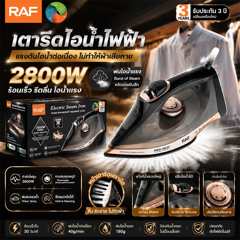 ประกัน 10 ปี RAF เตารีดไอน้ำ 2800W กำลังสูง รีดผ้าเร็ว ลื่นไม่ติดผ้า สำหรับใช้ในครัวเรือน