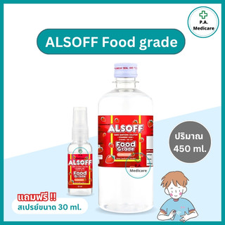 ALSOFF Hand Sanitizing Strawberry (Food Grade) 450 ml + แถม 30 ml กลิ่่นสตรอว์เบอรี่ แอลกอฮอล์ฟู้ดเกรด เช็ดภาชนะ
