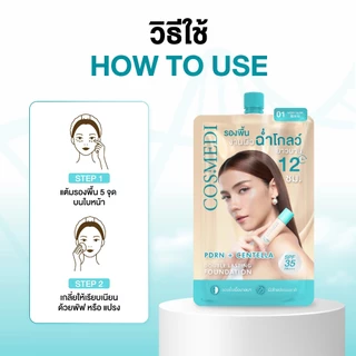 [รองพื้นCosmediแบบซอง 1 แถม 1] ราคา 99 บาท กดเลือก 2 ชิ้น รองพื้นจีน่า แบบซอง PDRN + Centella Double Lasting Foundation