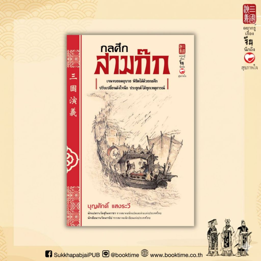หนังสือ กลศึกสามก๊ก ผู้เขียน: บุญศักดิ์ แสงระวี สำนักพิมพ์ สุขภาพใจ ปรัชญา วิเคราะห์ บริหาร สามก๊ก ฮาวทู