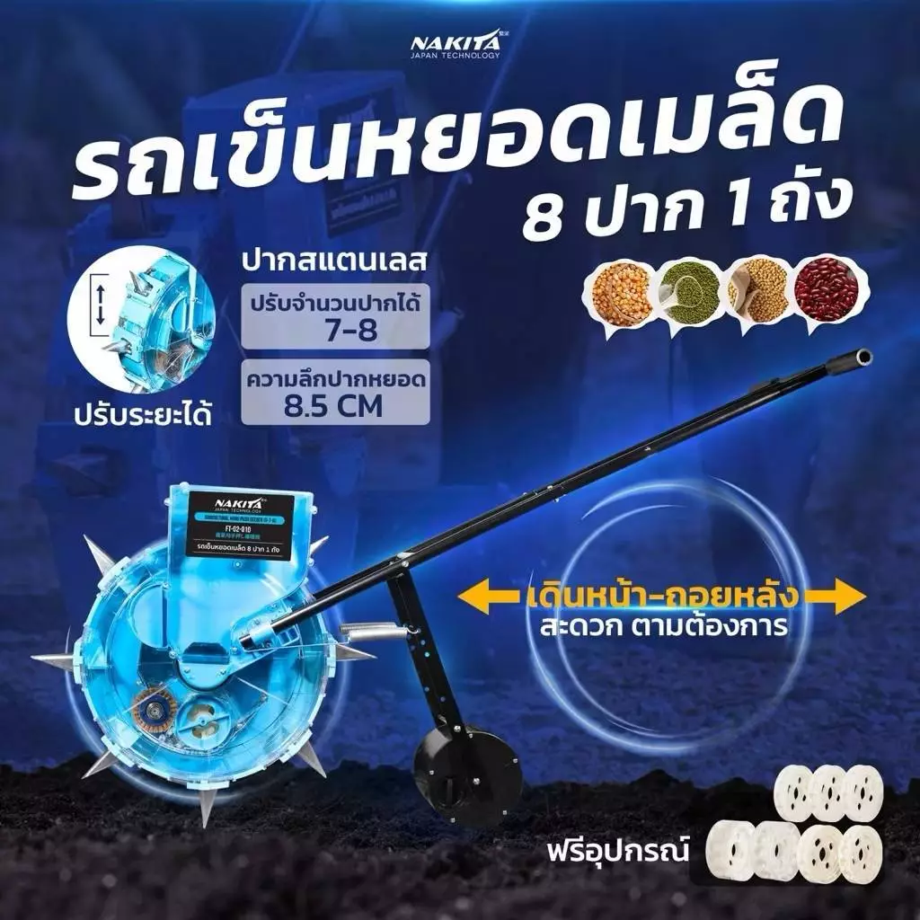 รถเข็นหยอดเมล็ด รุ่น8ปาก1ถัง / รุ่น 6 ปาก 1 ถัง Nakita (เดินหน้าถอยหลังได้)