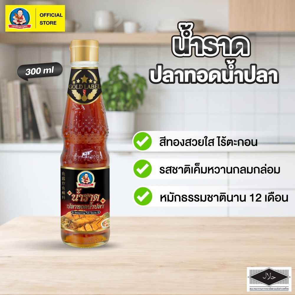 ตราเด็กสมบูรณ์ น้ำราดปลาทอดน้ำปลา 300มล