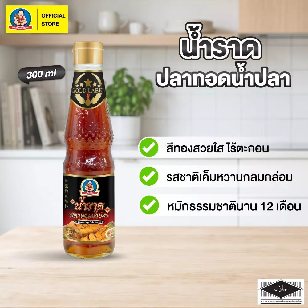 ตราเด็กสมบูรณ์ น้ำราดปลาทอดน้ำปลา 300มล