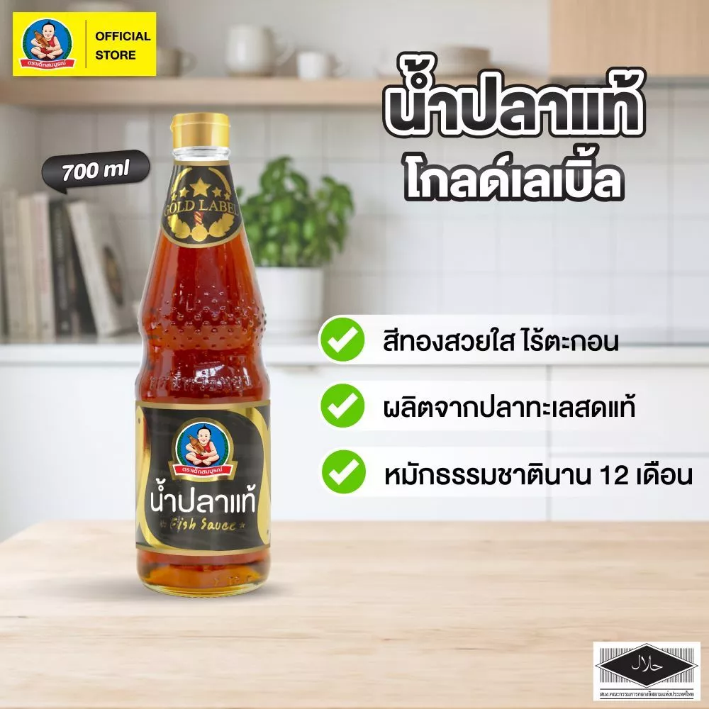 ตราเด็กสมบูรณ์ น้ำปลาแท้ โกลด์เลเบิ้ล (GoldLabel) 700มล