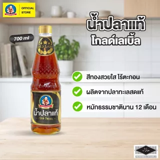 ตราเด็กสมบูรณ์ น้ำปลาแท้ โกลด์เลเบิ้ล (GoldLabel) 700มล