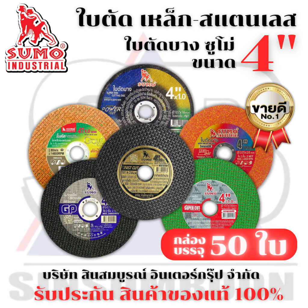 **(ยกลัง 400ใบ)** ใบตัด SUMO 4นิ้ว ใบตัดบาง ซูโม่