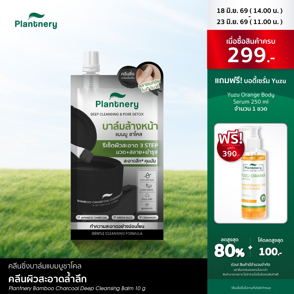 Plantnery Bamboo Charcoal Deep Cleansing Balm  10 G คลีนซิ่งบาล์มแบมบูชาโคล