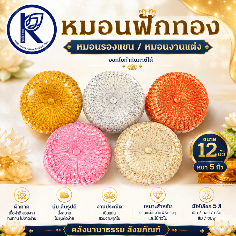 ✨ หมอนฟักทอง/หมอนรองแขน/หมอนงานแต่ง (12 นิ้ว) รหัส 81030064 | คลังนานาธรรม สังฆภัณฑ์
