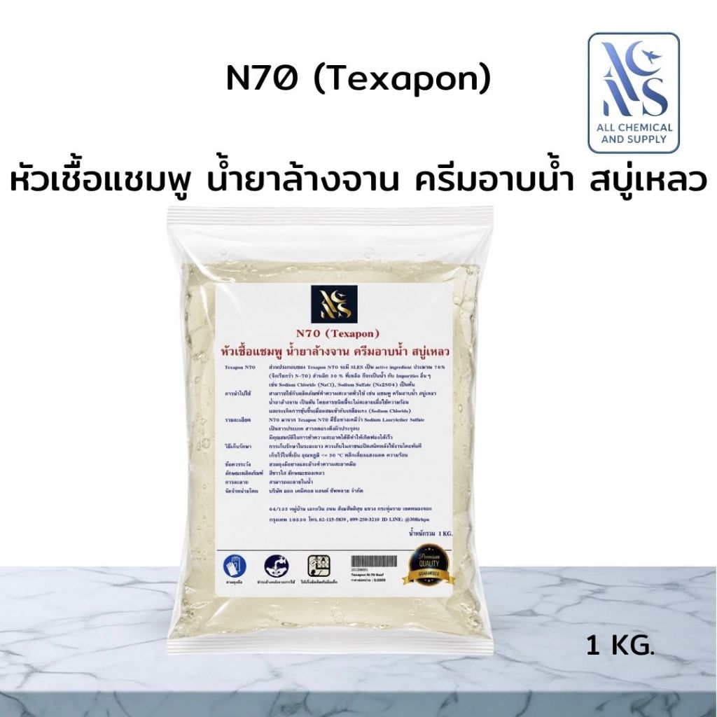[ส่งไว แท้100%] N70 หัวเชื้อทำน้ำยาล้างจาน ซักผ้า สบู่เหลว ขนาด 1 kg เข้มข้น ฟองหนานุ่ม