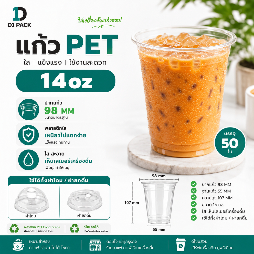 CPE- แก้ว PET 14 ออนซ์ ปาก98 มิล ทรงสตาร์บัค +พร้อมฝา หนาพิเศษ (50ใบ)