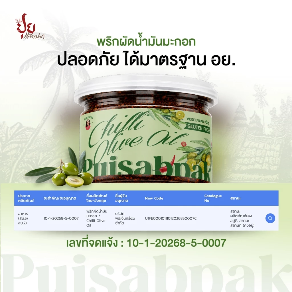 ปุยแสบปาก พริกผัดน้ำมันมะกอก หอมกลมกล่อม 210 กรัม thumbnail 7