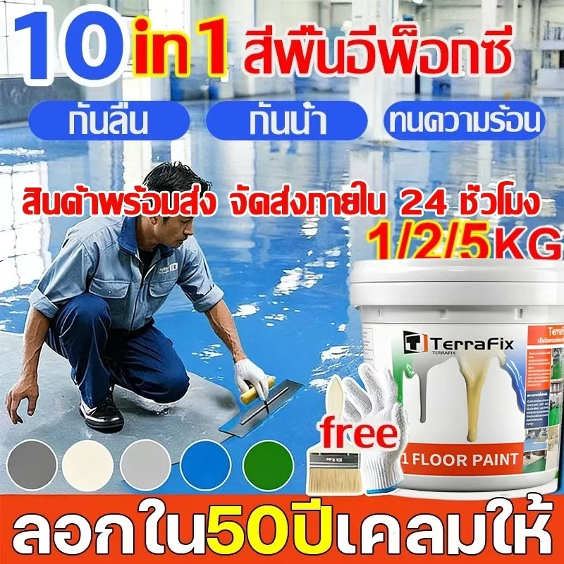 👍สีทาพื้น สีอีพ็อกซี่10 IN 1👍สีอีพ็อกซี่ 1KG/5KG สีน้ำทาภายนอก สีทาพื้นปูน ความชื้นและกันฝุ่น สีพื้น