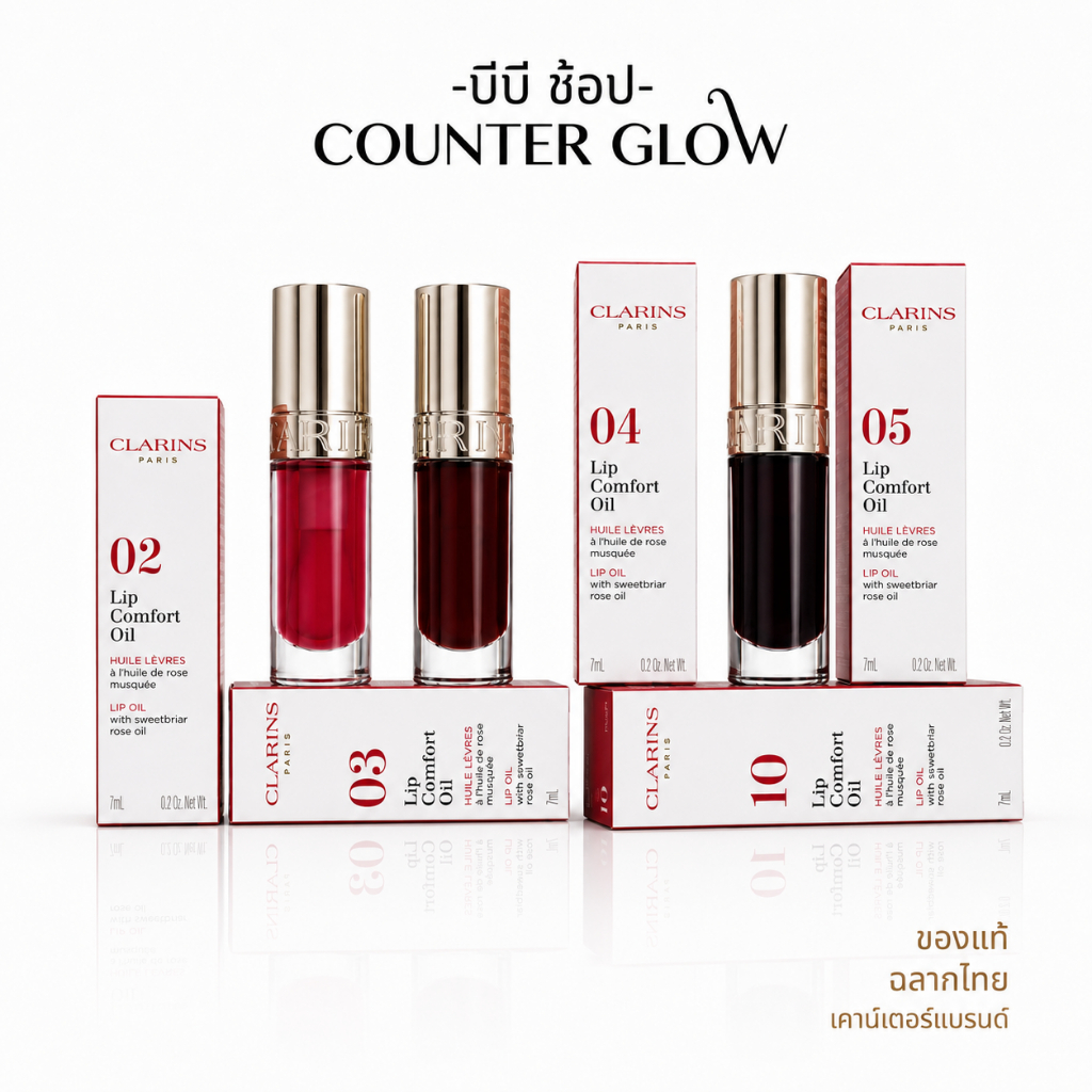 ลิปออยล์ ลิปบำรุง ริมฝีปากCLARINS Lip Comfort Oil 7ml และ Lip oil Balm 2.9g (ฉลากไทย/พร้อมส่ง)