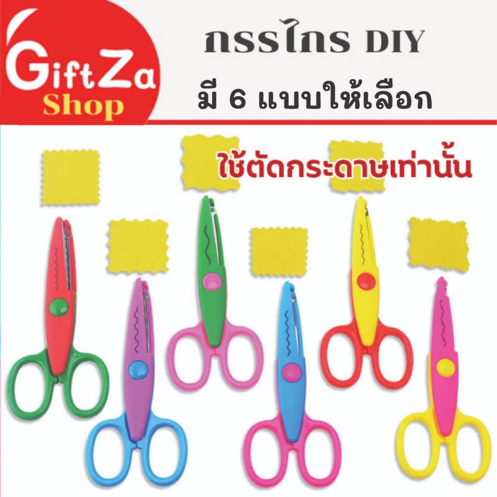 กรรไกรซิกแซก 6 แบบ ตัดได้แต่กระดาษเท่านั้น กรรไกรDIY ราคาถูก สีสันสดใส หลากสี พร้อมส่ง มีเก็บปลายทาง