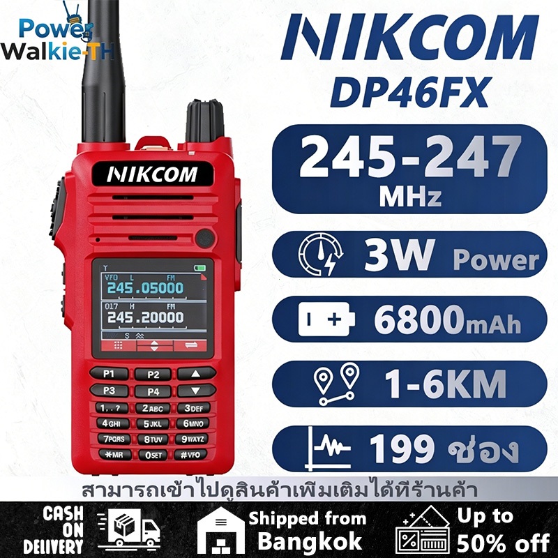 NIKCOM DP46FX อุปกรณ์ประสานงานทีมสีแดง ถูกกฎหมาย ความถี่ 245-247MHz ใช้งานได้ทั้งโรงงาน ก่อสร้าง โรง