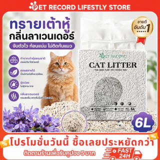 【PET RECORD】ทรายแมวผสม 6L/2KG ดับกลิ่นดีเยี่ยม จับก้อนแข็ง ฝุ่นน้อย ทรายเต้าหู้+เบนโทไนท์