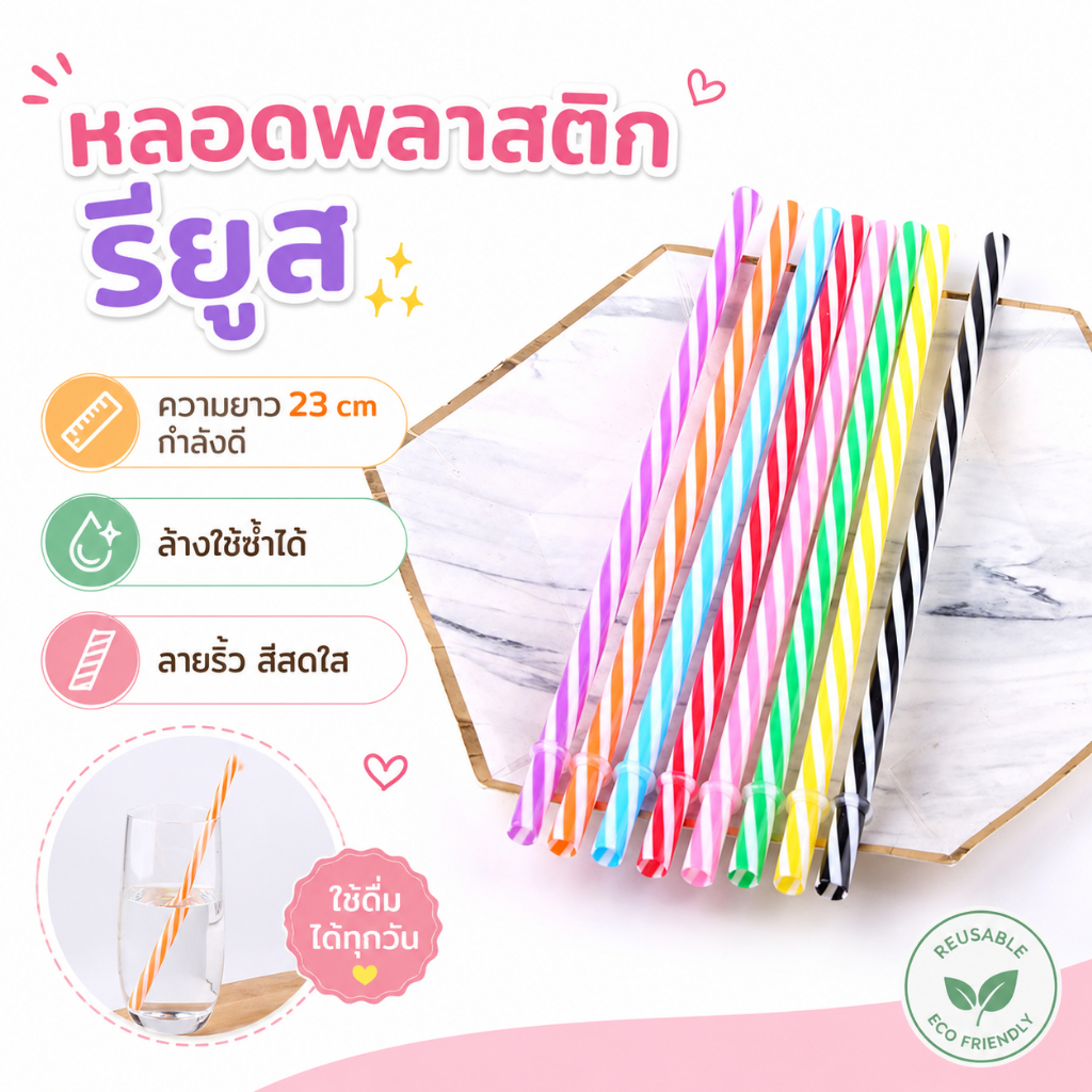 หลอดพลาสติกแข็ง หลอดรียูส 23cm (BPA Free) หลอดดูดน้ำสีสดใส ล้างใช้ซ้ำได้ ปลอดภัย