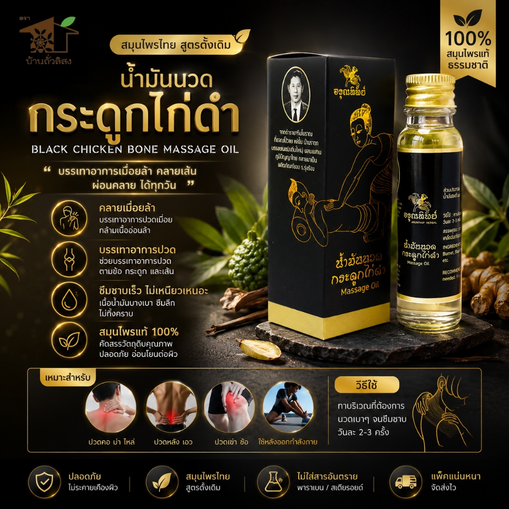 สมุนไพร กระดูกไก่ดำ อรุณทิพย์