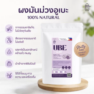 ผงอูเบะ UBE POWDER จากธรรมชาติ100% นำเข้าฟิลิปปินส์ | สำหรับเครื่องดื่ม เบเกอรี่ และไอศกรีม ตรา แพนโทริ